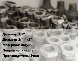 Футорка 2"х1 1/2" латунь никель Stout